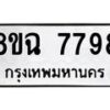 รับจัดหาทะเบียนรถ 8ขฉ 7798 หมวดใหม่ 8ขฉ 7798 ทะเบียนมงคล ผลรวมดี 46  - OK0902-8ขฉ