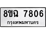 ทะเบียนรถ 8ขฉ 7806