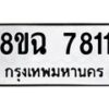 รับจัดหาทะเบียนรถ 8ขฉ 7811 หมวดใหม่ 8ขฉ 7811 ทะเบียนมงคล ผลรวมดี 32  - OK0902-8ขฉ