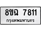 ทะเบียนรถ 8ขฉ 7811