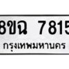 รับจัดหาทะเบียนรถ 8ขฉ 7815 หมวดใหม่ 8ขฉ 7815 ทะเบียนมงคล ผลรวมดี 36  - OK0902-8ขฉ