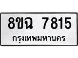 ทะเบียนรถ 8ขฉ 7815