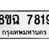รับจัดหาทะเบียนรถ 8ขฉ 7819 หมวดใหม่ 8ขฉ 7819 ทะเบียนมงคล ผลรวมดี 40 - OK0902-8ขฉ