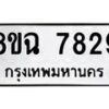 รับจัดหาทะเบียนรถ 8ขฉ 7829 หมวดใหม่ 8ขฉ 7829 ทะเบียนมงคล ผลรวมดี 41 - OK0902-8ขฉ
