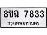 ทะเบียนรถ 8ขฉ 7833
