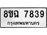ทะเบียนรถ 8ขฉ 7839