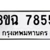 รับจัดหาทะเบียนรถ 8ขฉ 7855 หมวดใหม่ 8ขฉ 7855 ทะเบียนมงคล ผลรวมดี 40  - OK0902-8ขฉ