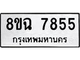 ทะเบียนรถ 8ขฉ 7855