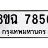 รับจัดหาทะเบียนรถ 8ขฉ 7856 หมวดใหม่ 8ขฉ 7856 ทะเบียนมงคล ผลรวมดี 41 - OK0902-8ขฉ