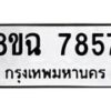 รับจัดหาทะเบียนรถ 8ขฉ 7857 หมวดใหม่ 8ขฉ 7857 ทะเบียนมงคล ผลรวมดี 42  - OK0902-8ขฉ