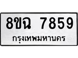 ทะเบียนรถ 8ขฉ 7859