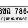 รับจัดหาทะเบียนรถ 8ขฉ 7864 หมวดใหม่ 8ขฉ 7864 ทะเบียนมงคล ผลรวมดี 40  - OK0902-8ขฉ