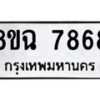 รับจัดหาทะเบียนรถ 8ขฉ 7868 หมวดใหม่ 8ขฉ 7868 ทะเบียนมงคล ผลรวมดี 44  - OK0902-8ขฉ
