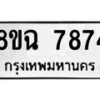 รับจัดหาทะเบียนรถ 8ขฉ 7874 หมวดใหม่ 8ขฉ 7874 ทะเบียนมงคล ผลรวมดี 41  - OK0902-8ขฉ