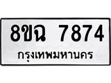 ทะเบียนรถ 8ขฉ 7874