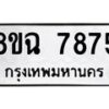 รับจัดหาทะเบียนรถ 8ขฉ 7875 หมวดใหม่ 8ขฉ 7875 ทะเบียนมงคล ผลรวมดี 42 - OK0902-8ขฉ