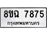 ทะเบียนรถ 8ขฉ 7875