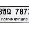 รับจัดหาทะเบียนรถ 8ขฉ 7877 หมวดใหม่ 8ขฉ 7877 ทะเบียนมงคล ผลรวมดี 44  - OK0902-8ขฉ