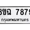 รับจัดหาทะเบียนรถ 8ขฉ 7879 หมวดใหม่ 8ขฉ 7879 ทะเบียนมงคล ผลรวมดี 46  - OK0902-8ขฉ