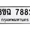 รับจัดหาทะเบียนรถ 8ขฉ 7882 หมวดใหม่ 8ขฉ 7882 ทะเบียนมงคล ผลรวมดี 40 - OK0902-8ขฉ