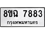 ทะเบียนรถ 8ขฉ 7883