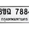 รับจัดหาทะเบียนรถ 8ขฉ 7884 หมวดใหม่ 8ขฉ 7884 ทะเบียนมงคล ผลรวมดี 42  - OK0902-8ขฉ