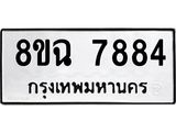 ทะเบียนรถ 8ขฉ 7884