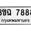 รับจัดหาทะเบียนรถ 8ขฉ 7888 หมวดใหม่ 8ขฉ 7888 ทะเบียนมงคล ผลรวมดี 46  - OK0902-8ขฉ