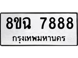 ทะเบียนรถ 8ขฉ 7888