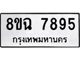 ทะเบียนรถ 8ขฉ 7895