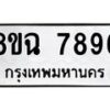 รับจัดหาทะเบียนรถ 8ขฉ 7896 หมวดใหม่ 8ขฉ 7896 ทะเบียนมงคล ผลรวมดี 45  - OK0902-8ขฉ