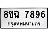 ทะเบียนรถ 8ขฉ 7896