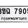 รับจัดหาทะเบียนรถ 8ขฉ 7905 หมวดใหม่ 8ขฉ 7905 ทะเบียนมงคล ผลรวมดี 36 - OK0902-8ขฉ