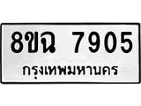 ทะเบียนรถ 8ขฉ 7905