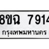 รับจัดหาทะเบียนรถ 8ขฉ 7914 หมวดใหม่ 8ขฉ 7914 ทะเบียนมงคล ผลรวมดี 36  - OK0902-8ขฉ