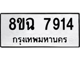 ทะเบียนรถ 8ขฉ 7914