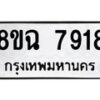 รับจัดหาทะเบียนรถ 8ขฉ 7918 หมวดใหม่ 8ขฉ 7918 ทะเบียนมงคล ผลรวมดี 40  - OK0902-8ขฉ