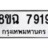 รับจัดหาทะเบียนรถ 8ขฉ 7919 หมวดใหม่ 8ขฉ 7919 ทะเบียนมงคล ผลรวมดี 41 - OK0902-8ขฉ