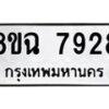 รับจัดหาทะเบียนรถ 8ขฉ 7928 หมวดใหม่ 8ขฉ 7928 ทะเบียนมงคล ผลรวมดี 41  - OK0902-8ขฉ