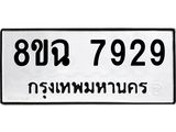 ทะเบียนรถ 8ขฉ 7929