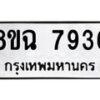 รับจัดหาทะเบียนรถ 8ขฉ 7936 หมวดใหม่ 8ขฉ 7936 ทะเบียนมงคล ผลรวมดี 40  - OK0902-8ขฉ