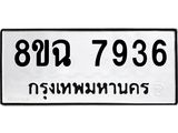 ทะเบียนรถ 8ขฉ 7936