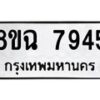 รับจัดหาทะเบียนรถ 8ขฉ 7945 หมวดใหม่ 8ขฉ 7945 ทะเบียนมงคล ผลรวมดี 40  - OK0902-8ขฉ