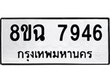 ทะเบียนรถ 8ขฉ 7946