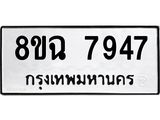 ทะเบียนรถ 8ขฉ 7947