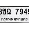 รับจัดหาทะเบียนรถ 8ขฉ 7949 หมวดใหม่ 8ขฉ 7949 ทะเบียนมงคล ผลรวมดี 44  - OK0902-8ขฉ