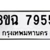 รับจัดหาทะเบียนรถ 8ขฉ 7955 หมวดใหม่ 8ขฉ 7955 ทะเบียนมงคล ผลรวมดี 41  - OK0902-8ขฉ