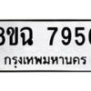 รับจัดหาทะเบียนรถ 8ขฉ 7956 หมวดใหม่ 8ขฉ 7956 ทะเบียนมงคล ผลรวมดี 42  - OK0902-8ขฉ