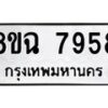 รับจัดหาทะเบียนรถ 8ขฉ 7958 หมวดใหม่ 8ขฉ 7958 ทะเบียนมงคล ผลรวมดี 44 - OK0902-8ขฉ