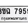 รับจัดหาทะเบียนรถ 8ขฉ 7959 หมวดใหม่ 8ขฉ 7959 ทะเบียนมงคล ผลรวมดี 45  - OK0902-8ขฉ